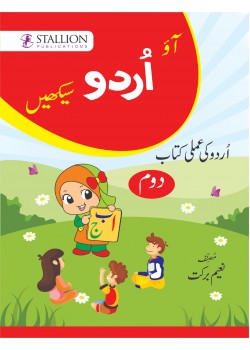 Ao Urdu Sikhein Urdu Amli Kitab (Doyam)